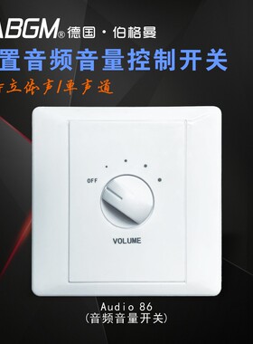 音频电位器（音频信号调节开关）有源喇叭音量调音开关 86面板