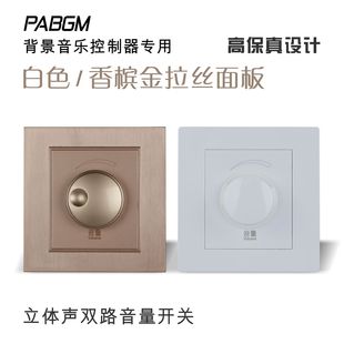 金色立体声音量开关 支持10-100W双声道输出 香槟金86标准面板