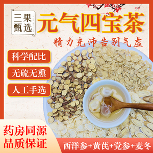 正品中药材元气四宝茶男士补气虚黄芪党参西洋参补气血女士养生茶