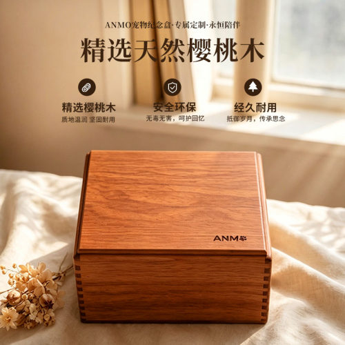 樱桃木宠物纪念盒可定制