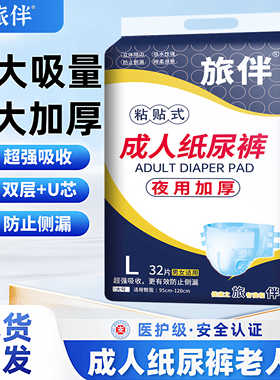 旅伴成人纸尿裤L32/XL30片老年人/产妇尿不湿粘贴式男女夜用防漏