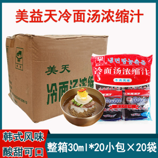 包邮 多省 美益天韩式 牛肉风味冷面汤浓缩汤汁30ml×400袋 箱冷面汤