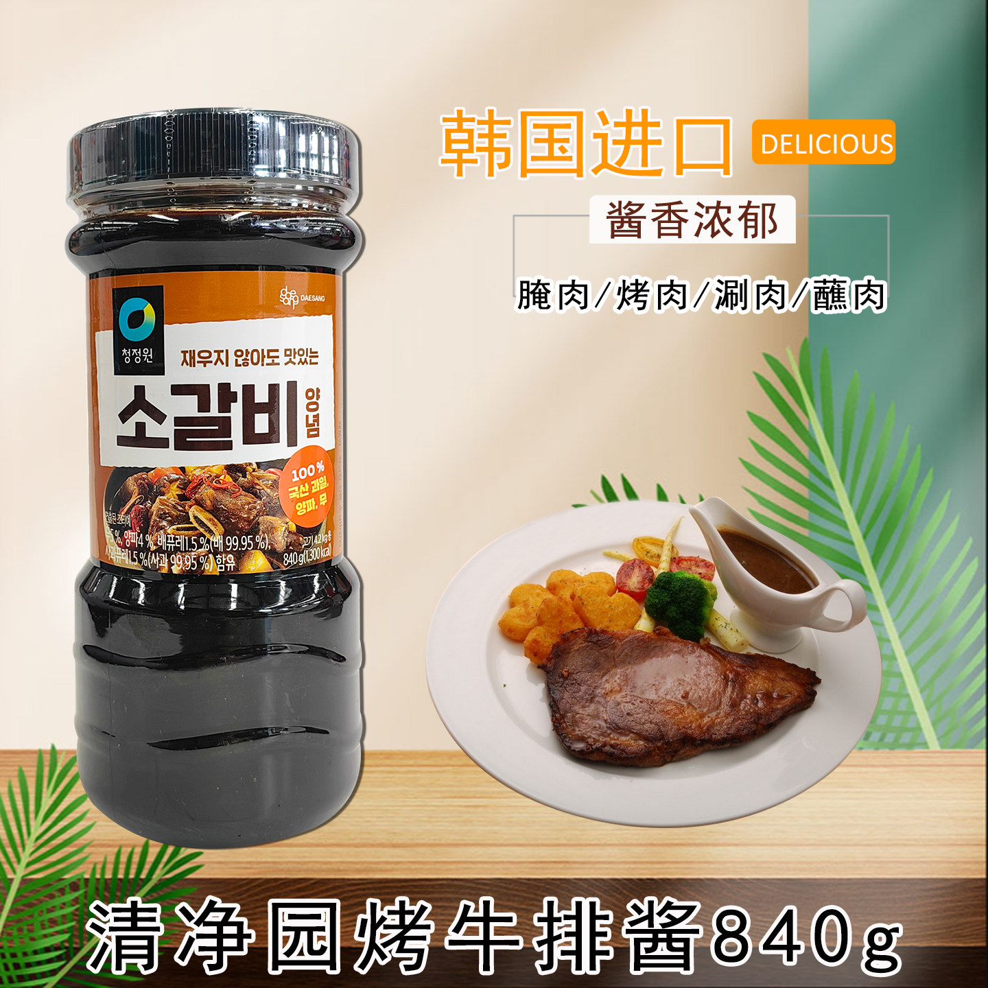 韩国进口清净园烤猪排酱840g瓶装烤肉蘸料腌肉排骨酱烧烤调味料酱,粮油调味/速食/干货/烘焙,酱类调料,淘宝优惠券,粉丝福利购,淘宝优惠卷