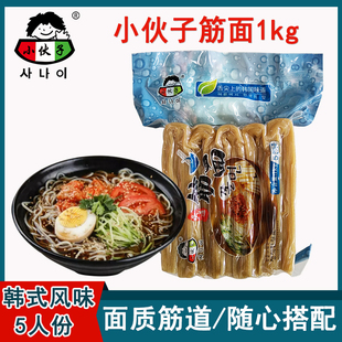 小伙子筋面1kg包装韩国风味餐饮商用冷面凉面劲道面五人份多省包
