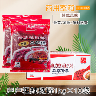 整箱户户辣椒碎1kg*10袋粗辣椒粉韩式泡菜腌制调料商用烤肉蘸料