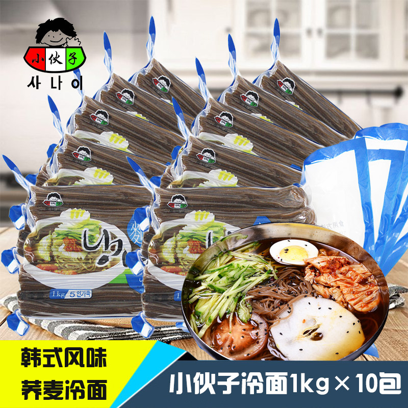 整箱包邮小伙子冷面1kg*10袋朝鲜冷面真空荞面凉面韩国鲜族拌面