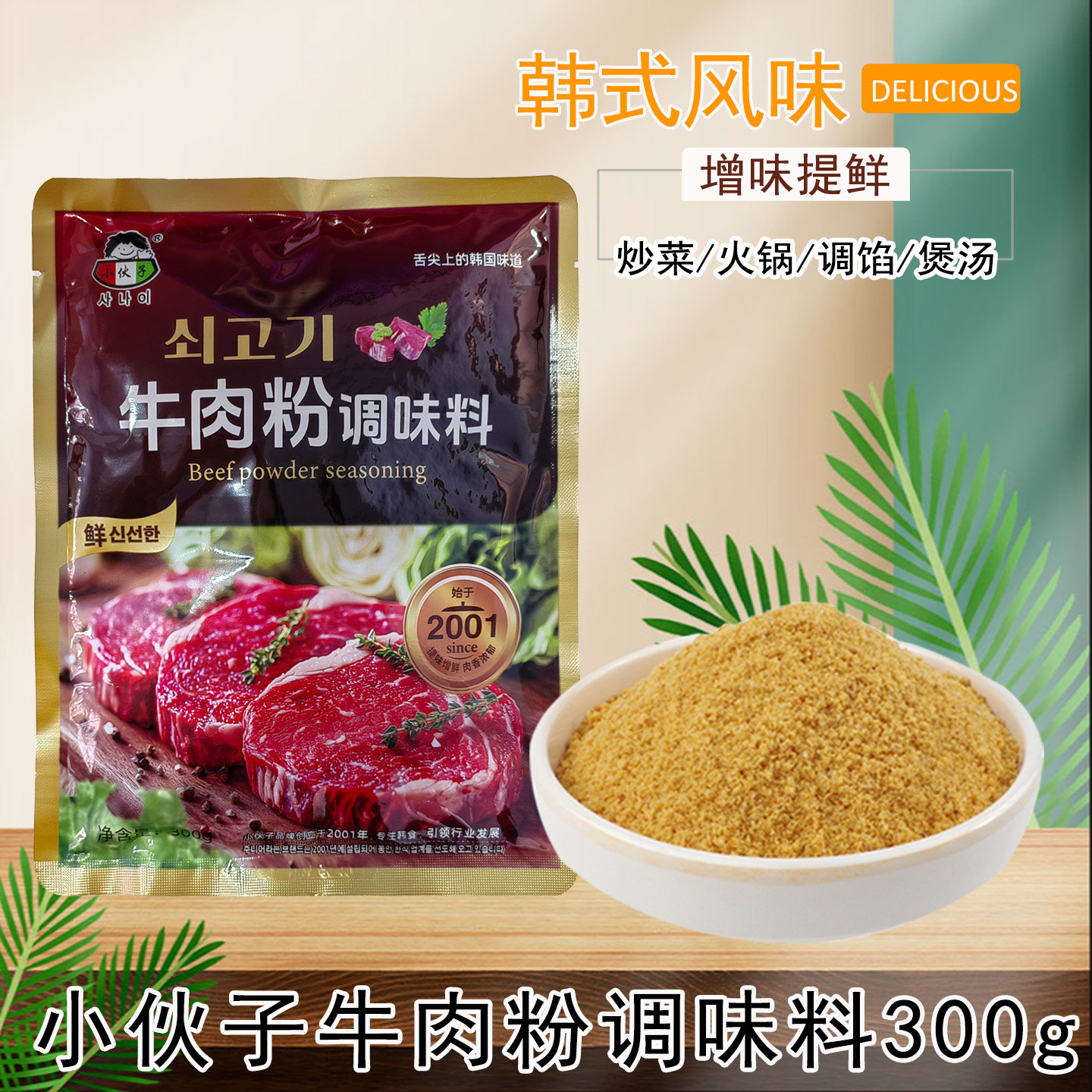 小伙子牛肉粉调味料300g韩国韩式料理炒菜做汤调料增鲜增香代味精