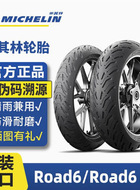 米其林ROAD6/GT半热熔防滑全天候摩托车真空轮胎1207017/1805517