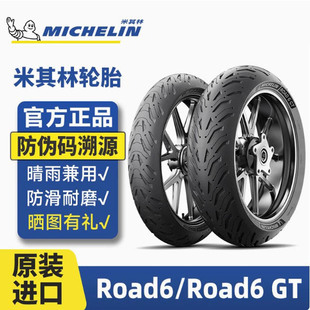 米其林ROAD6/GT半热熔防滑全天候摩托车真空轮胎1207017/1805517