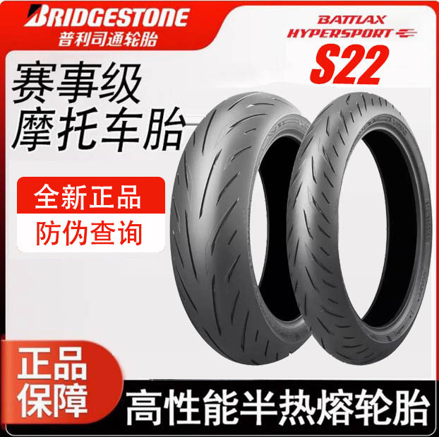 普利司通S22半热熔摩托车轮胎