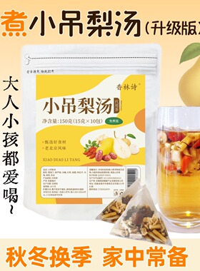 小吊梨汤老北京润喉雪梨冰糖雪梨茶包儿童儿童免煮泡水雪梨茶芦根