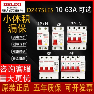 德力西空气开关带漏电保护器DZ47SLES家用1P2P空调漏保63A 断路器