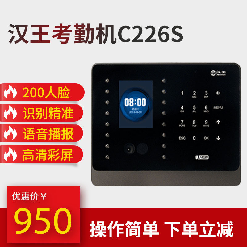 汉王考勤机C226S 200人 人脸识别考勤机 汉王人脸通 考勤机