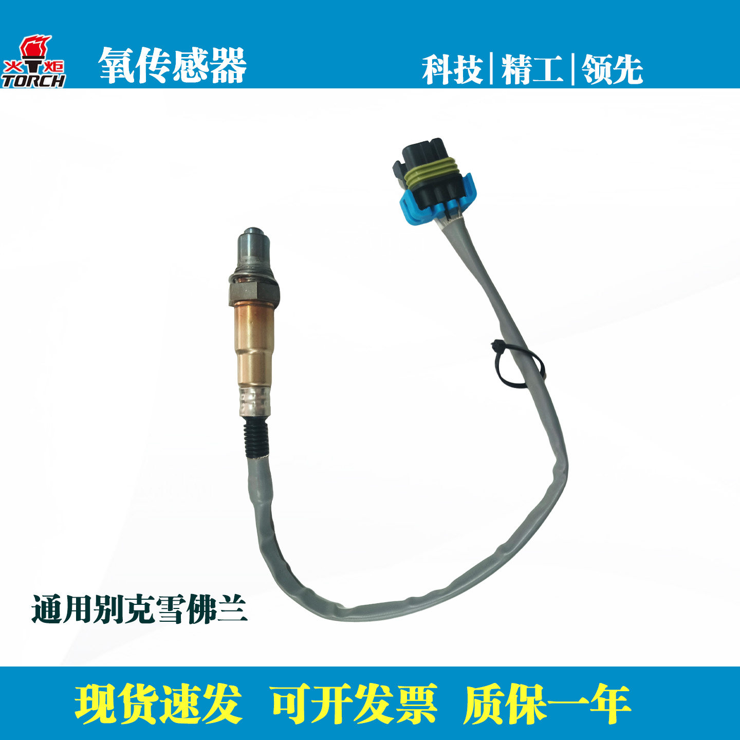 火炬氧传感器适配凯迪拉克CTS SRX XLR别克GL8君越昂科雷雪佛兰