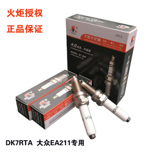 适配13新朗逸/新捷达/新桑塔纳 朗行/昕锐火炬火花塞DK7RTA EA211