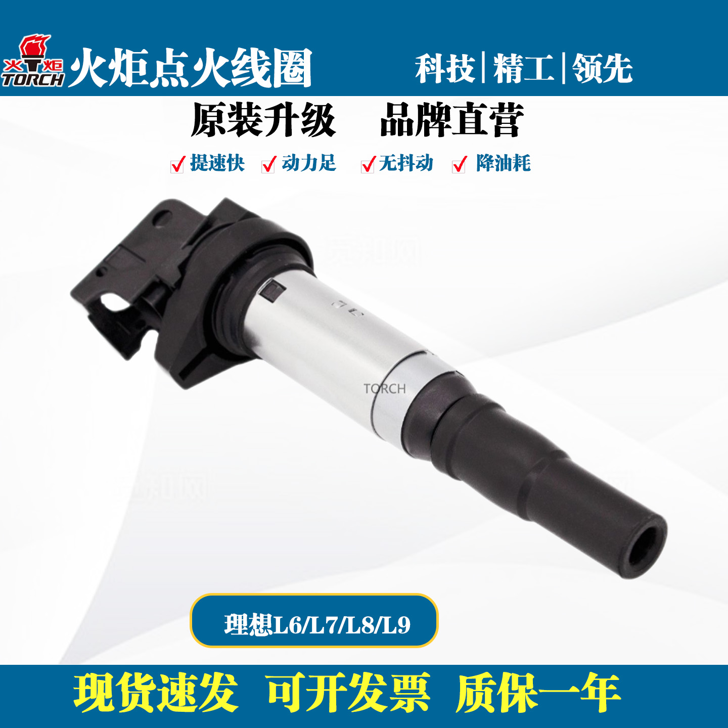 火炬理想L6/L7/L8/L9點火線圈