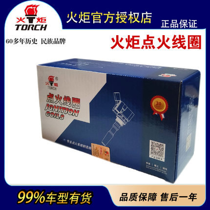 正品火炬汽车点火线圈99%车型适配丰田别克吉利现代尼桑高压包