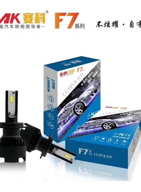 汽车LED大灯赛科F7/F16/F9自带解码超亮迷你H1/H7/H4/9005/9012