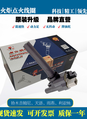 火炬原厂正品点火线圈适配铃林吉姆尼利亚纳天语SX4雨燕T30049