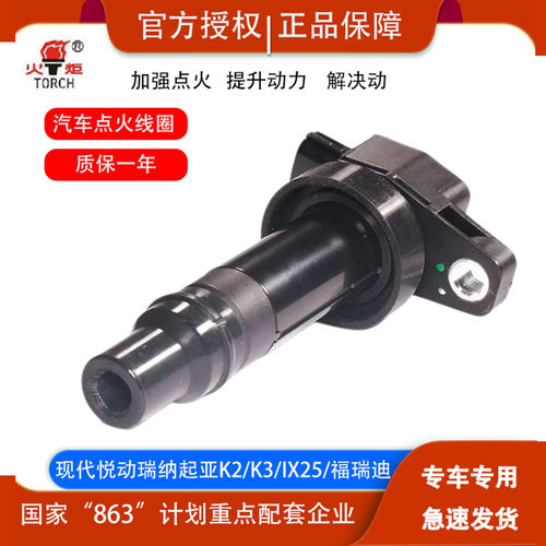 现代悦动福瑞迪点火线圈