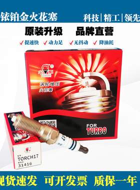 火炬铱铂金火花塞TORCH17 31416长安福特翼虎1.6T沃尔沃S60 V40
