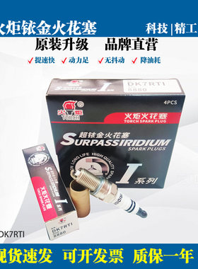 火炬铱金火花塞DK7RTI