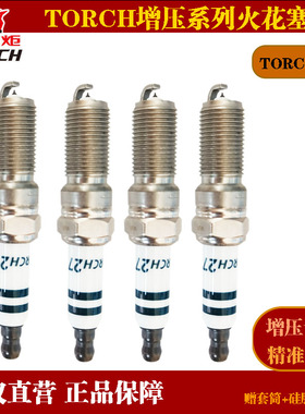 火炬涡轮增压火花塞TORCH27 31426别克君威君越2.0T福克斯2.0T奔
