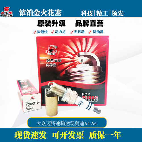 火炬原厂铱铂金火花塞配大众迈腾速腾途观奥迪A4 A6 TORCH1  3247