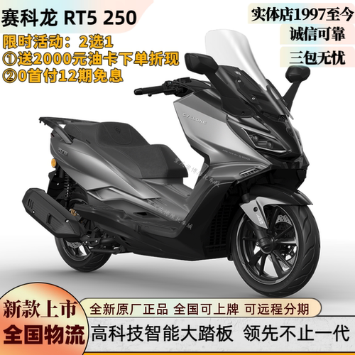 赛科龙RT5豪华科技智能踏板摩托