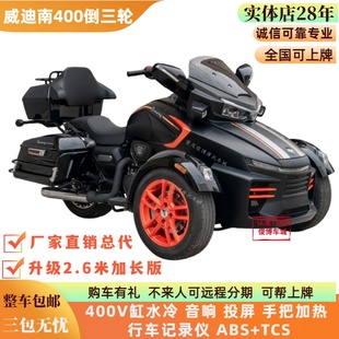 永源庄威威迪南400倒三轮550CVT自动挡摩托车大排量长途摩旅车