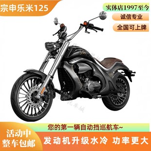 宗申乐米LEMI125太子摩托车自动挡水冷优米复古巡航新手机车 整车