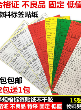 合格证不合格不良品标签黄色特采不干胶固定低值贴纸物料标识卡