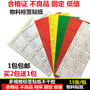 合格证不合格不良品标签黄色特采不干胶固定低值贴纸物料标识卡