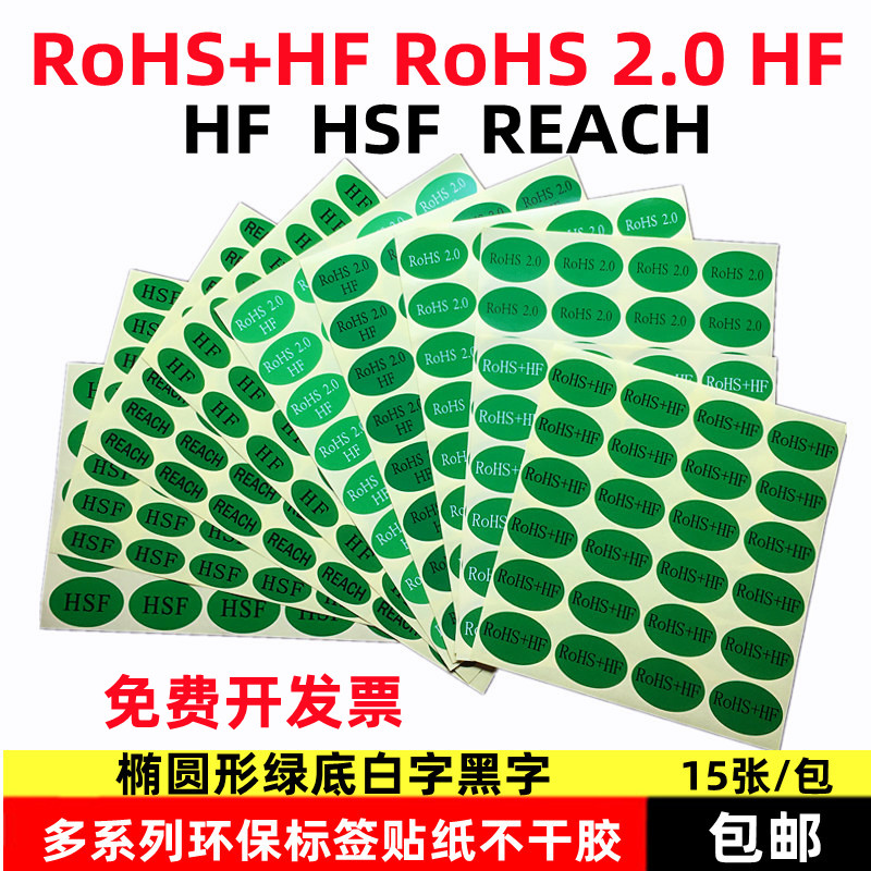 环保RoHS+HF2.0贴纸无卤素绿色环保不干胶HSF合格证REACH标签物料 文具电教/文化用品/商务用品 不干胶标签 原图主图