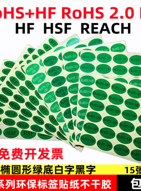 环保RoHS+HF2.0贴纸无卤素绿色环保不干胶HSF合格证REACH标签物料