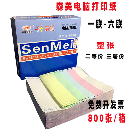 森美电脑打印纸针式打印机用纸