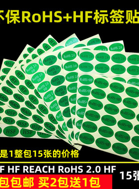 椭圆形rohs标签ROHS2.0HF绿底REACH环保无卤素HSFNG贴纸IQC买2送1