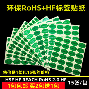 椭圆形rohs标签ROHS2.0HF绿底REACH环保无卤素HSFNG贴纸IQC买2送1