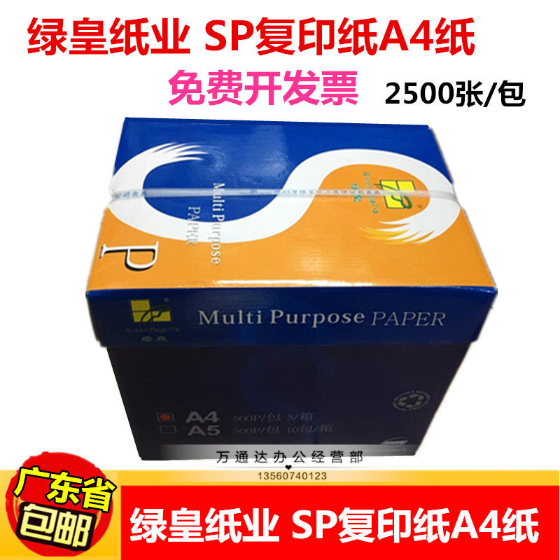 绿皇A4静电复印纸SPa4打印复印纸a4纸80G白纸草稿纸A5纸复印纸