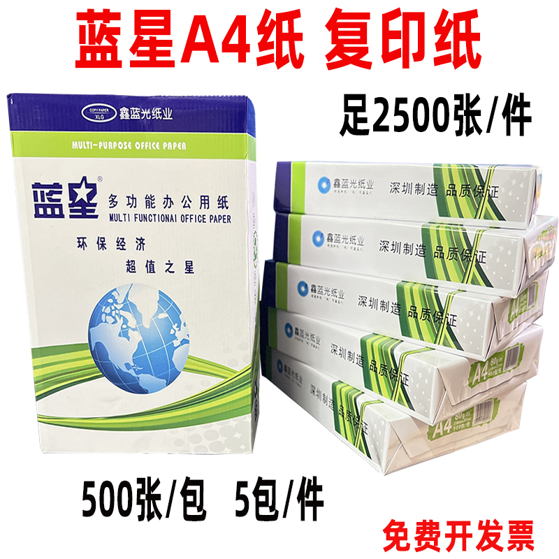 蓝星牌A4复印纸蓝光70g80g复印纸