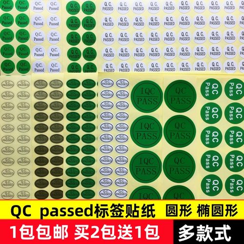 QCPASSED产品检验合格贴纸不干胶