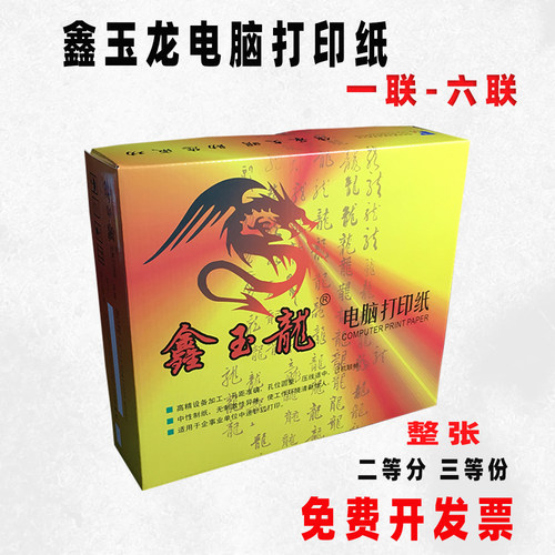 鑫玉龙一二三等分整张电脑打印纸