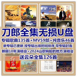 刀郎歌曲全集U盘无损CD高音质经典新老歌曲全合集汽车载音乐优盘