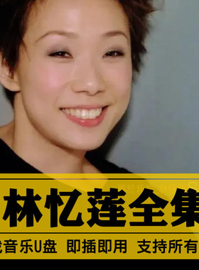 林忆莲歌曲全集U盘无损高音质经典新老歌曲全合集汽车载音乐优盘
