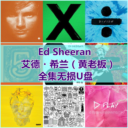 Ed Sheeran 艾德希兰黄老板歌曲全集U盘无损音质合集车载音乐优盘