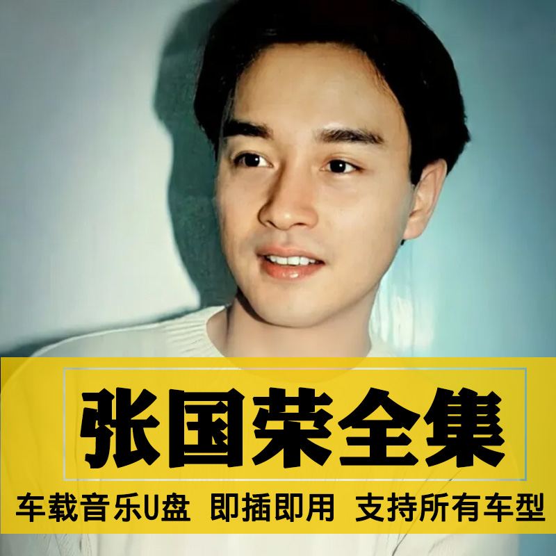 张国荣歌曲全集U盘无损高音质经典新老歌曲全合集汽车载音乐优盘