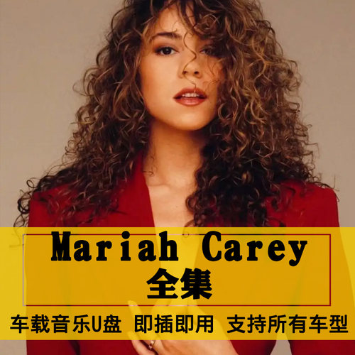 玛丽亚·凯莉Mariah Carey牛姐歌曲全集U盘无损高音质合集车载USB