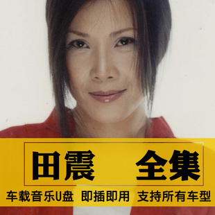 田震歌曲全集U盘无损高音质经典新老歌曲全合集汽车载音乐优盘USB