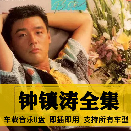 钟镇涛歌曲全集U盘无损高音质经典新老歌曲全合集汽车载音乐优盘