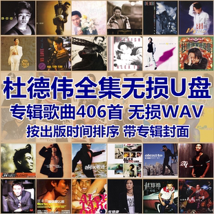 杜德伟歌曲全集U盘无损高音质经典新老歌曲全合集汽车载音乐优盘
